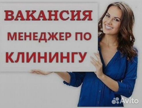 Менеджер клининга