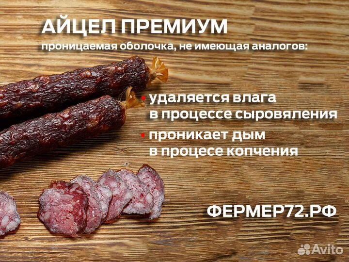 Колбасная оболочка Айцел (сыровяленные колбасы)