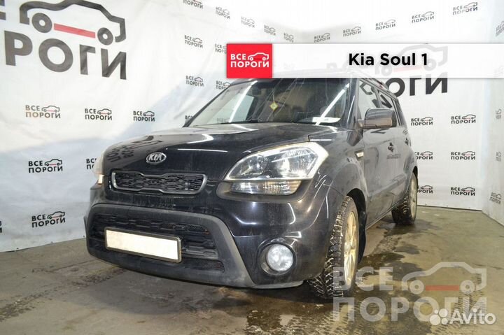 Арки Kia Soul I