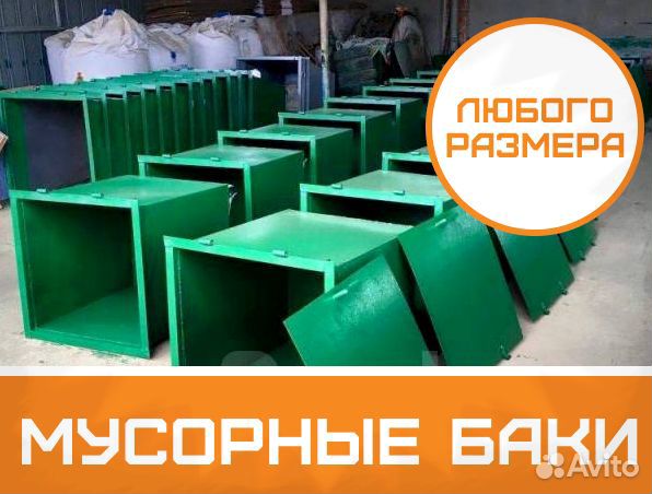 Бункер накопитель для мусора Бак мусорный