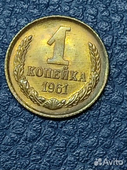Монеты 1 копейка 1961