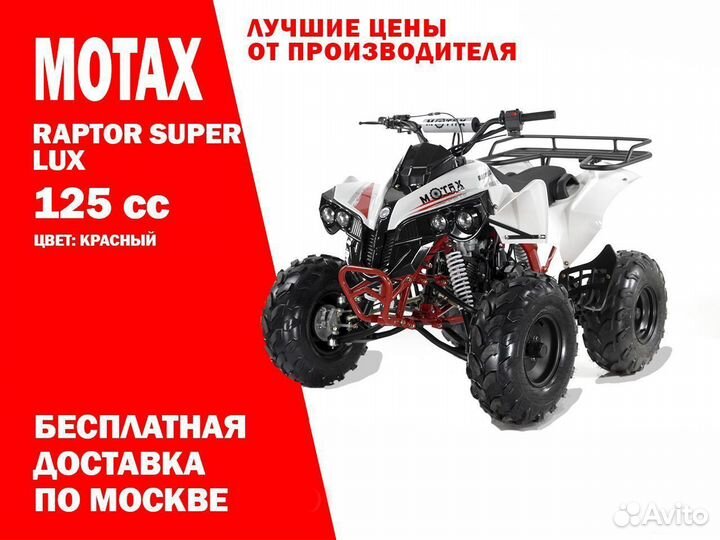 Квадроцикл Raptor Super lux красный 125сс