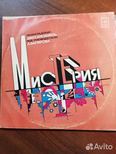 Виниловые пластинки джаз. А. Вапиров