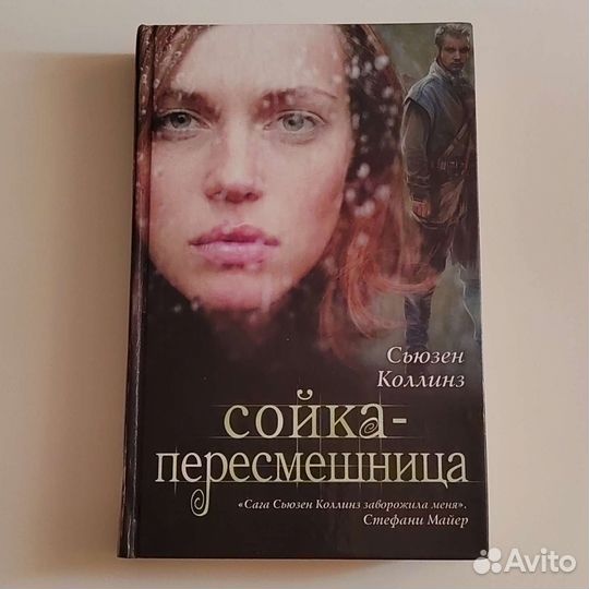 Голодные игры. Часть 3. Сойка-пересмешница