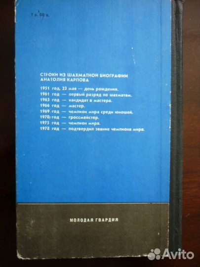 Анатолий Карпов Девятая вертикаль Шахматы 1979 год