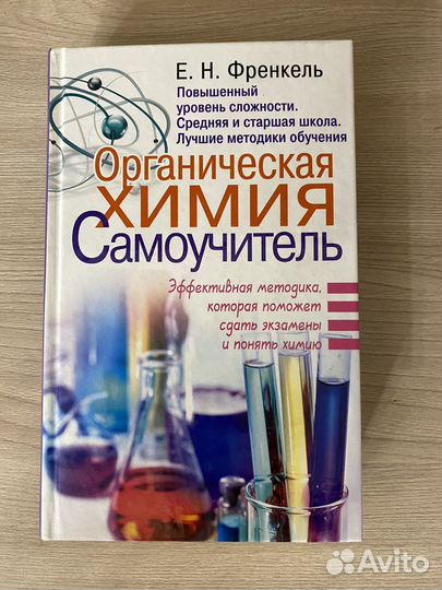 Книга самоучитель по органичечкой химии