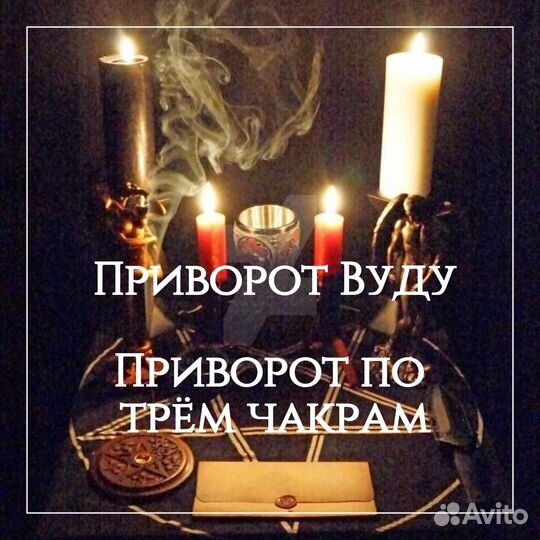 Гадание на картах / Гадалка / Приворот / Обучение