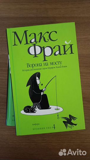 Макс Фрай горе господина гро, ворона на мосту