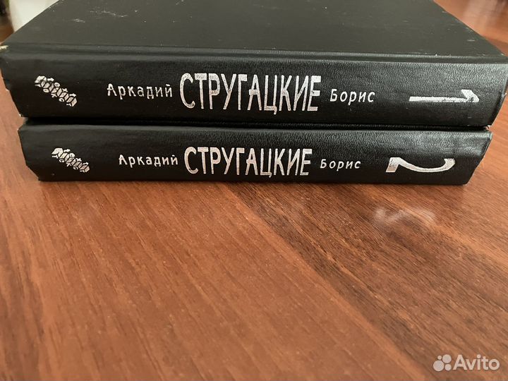Братья Стругацкие. 1 и 2 тома