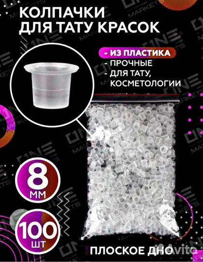 Колпочки для тату красок