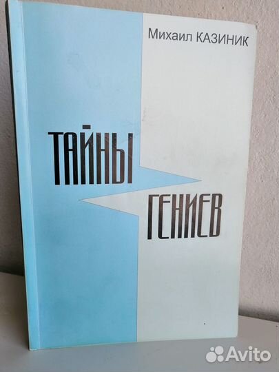 «Тайны гениев» Казиник Михаил Семенович