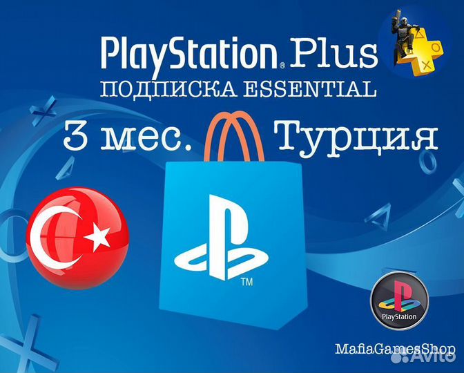 Подписка PS Plus Essential 3 мес PS 4 5 Турция