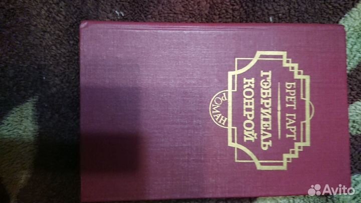 Фрэнсис Брет Гарт. Габриэль Конрой