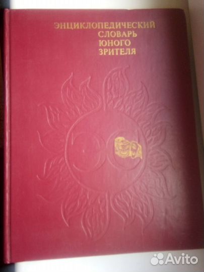 Энциклопедический словарь юного зрителя