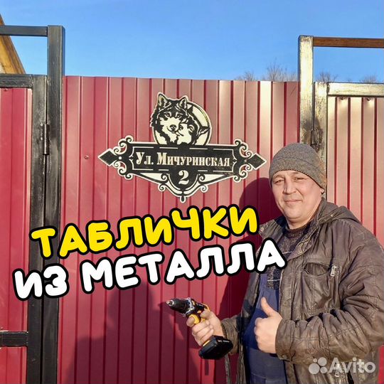 Адресная табличка