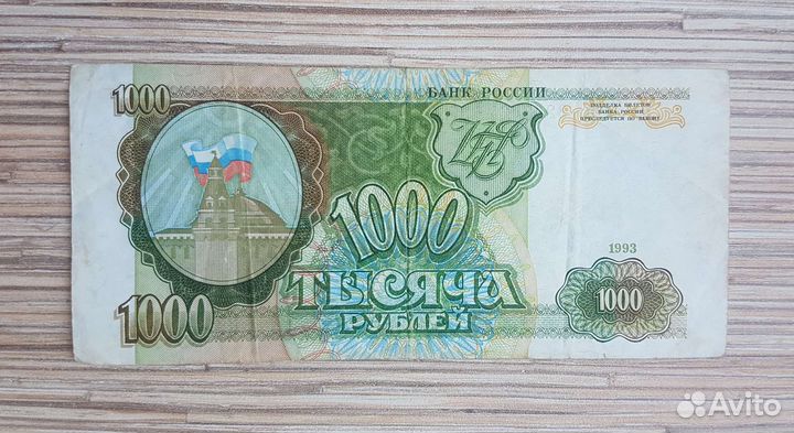 1000 рублей1993 года
