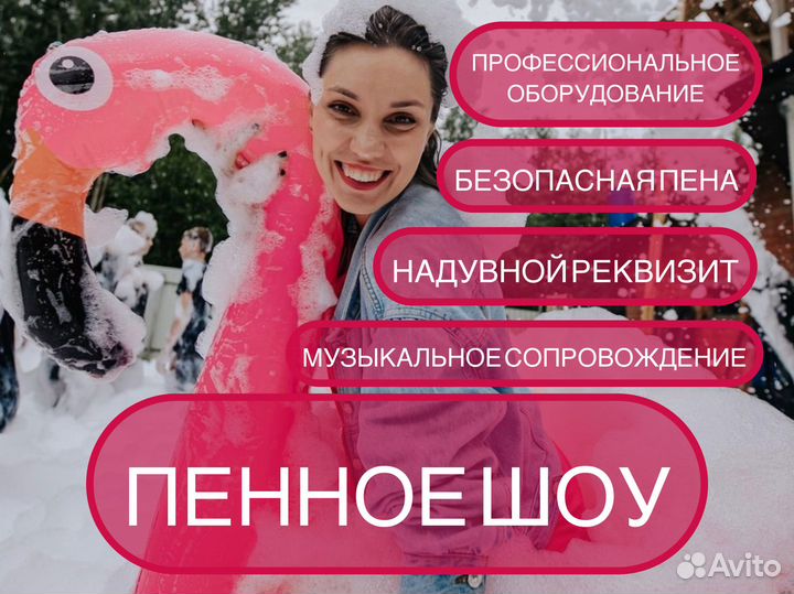 Пенная вечеринка
