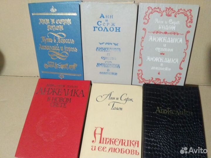 Продаю Анн и Серж Голон. Анжелика 6 книг