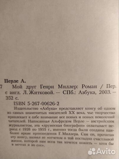 А Перле Мой друг Генри Миллер 2003, 352с
