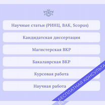 Диплом,курсовая,вкр,диссертация,статья с гарантией, Москва