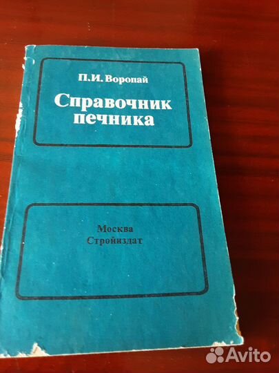Справочник печника 1985г