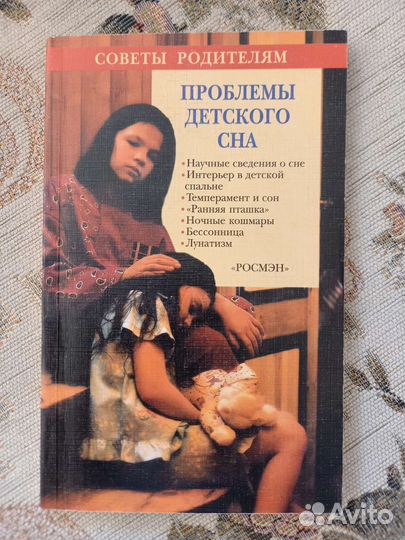 Психология Проблемы детского сна