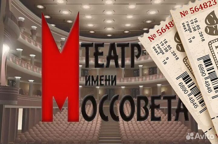 Билеты в Театр Моссовета