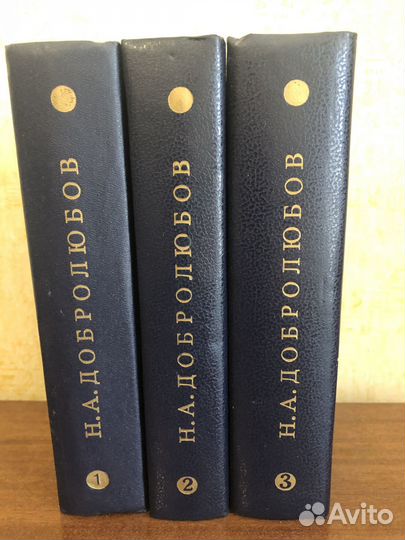Добролюбов Н. А. собрание сочинений в 3 томах