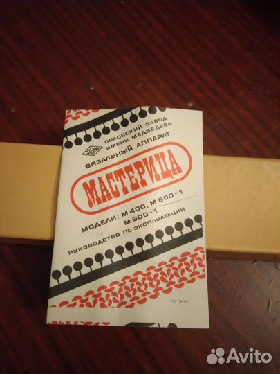 Вязальная машина Мастерица М 800 - 1
