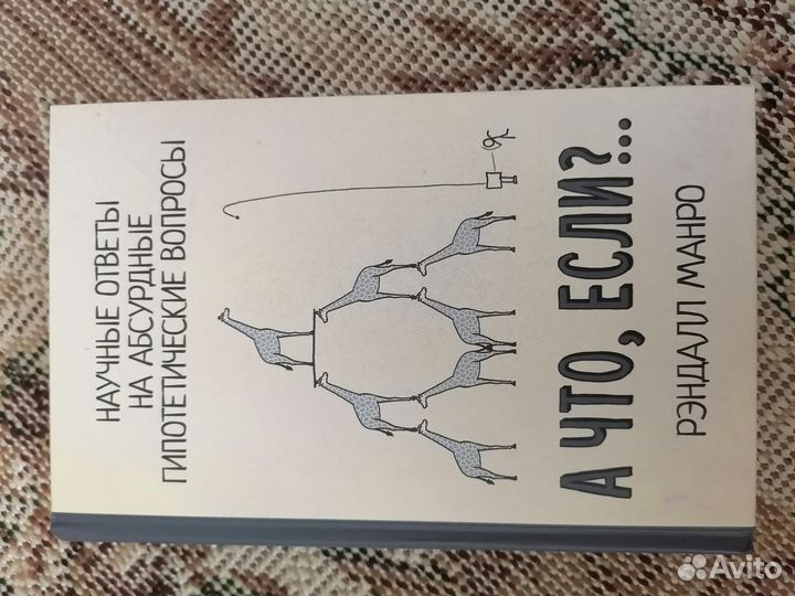 Книга А что, если