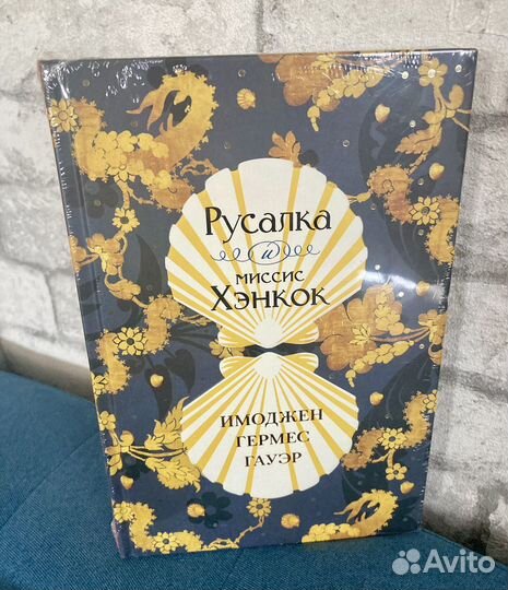 Русалка и миссис Хэнкок