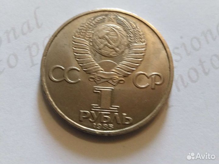 1 рубль 1985 года