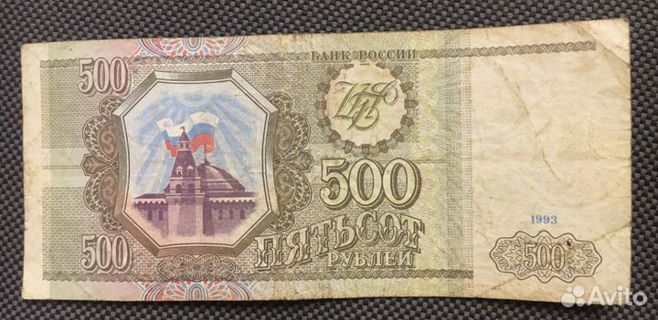 Купюра 500 рублей 1993 года