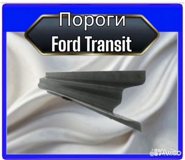 Пороги Ford Transit