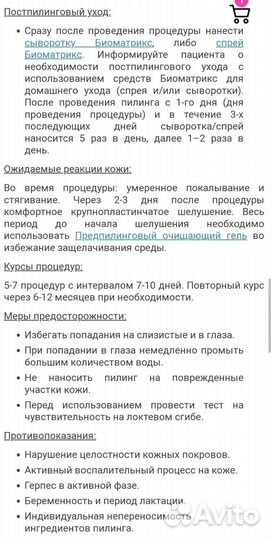 Пилинг biomatrix