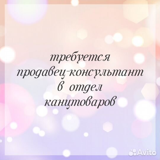 Продавец консультант канцелярских товаров