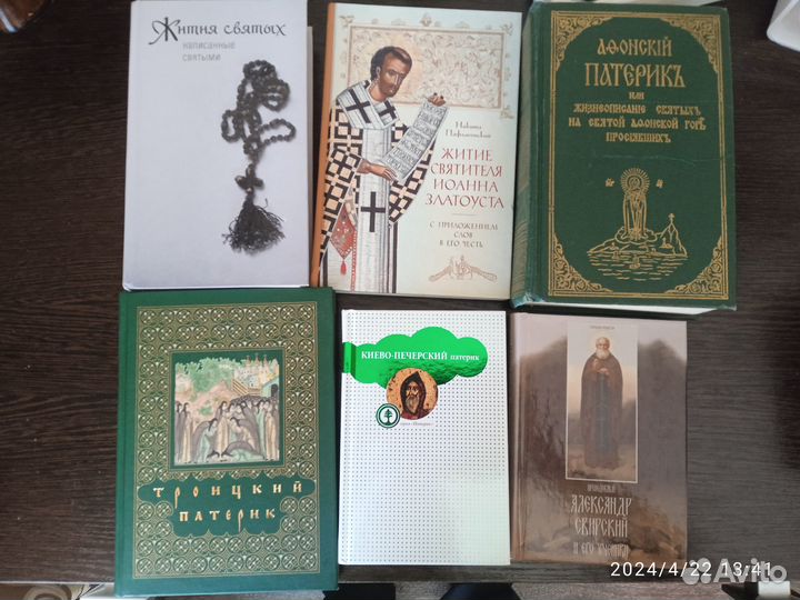 Патерики, жития святых, история Церкви