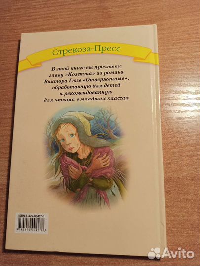 Козетта. Виктор Гюго