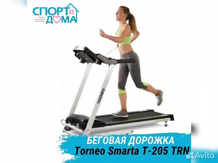 Беговая дорожка Torneo Smarta T-205TRN Прокат