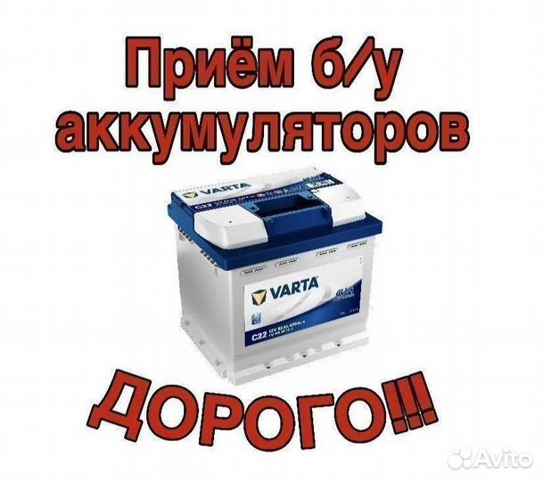Сдать аккумулятор дорого