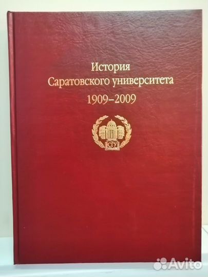 Книга История Саратовского университета 1909-2009