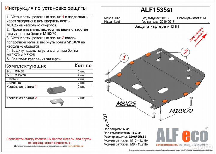 Защита картера и кпп Nissan Juke 2010-2015