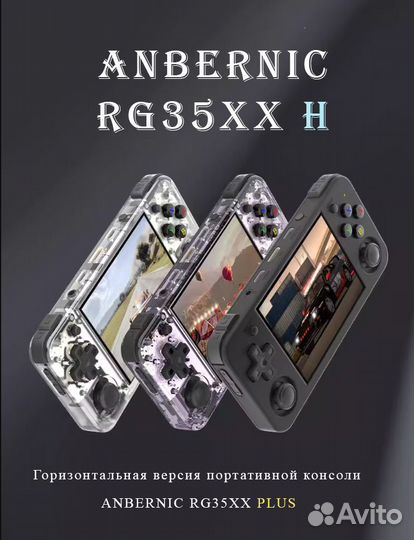 Портативная игровая консоль Anbernic RG35XX H