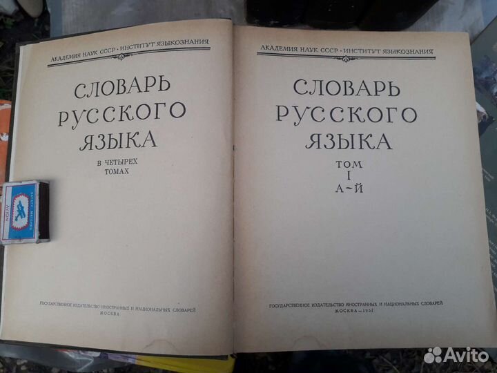 Словарь русского языка.4 тома. 1- й том 1957 г