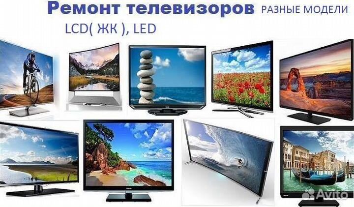 Ремонт телевизоров ЖК lcd LED, и проекторов