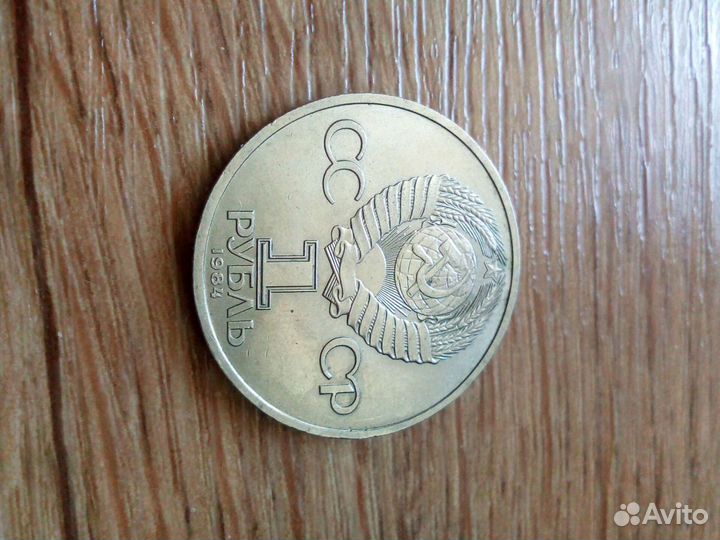 1 рубль 1984 года Пушкин