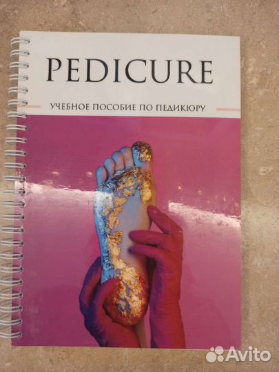 Книга, учебное пособие по педикюру