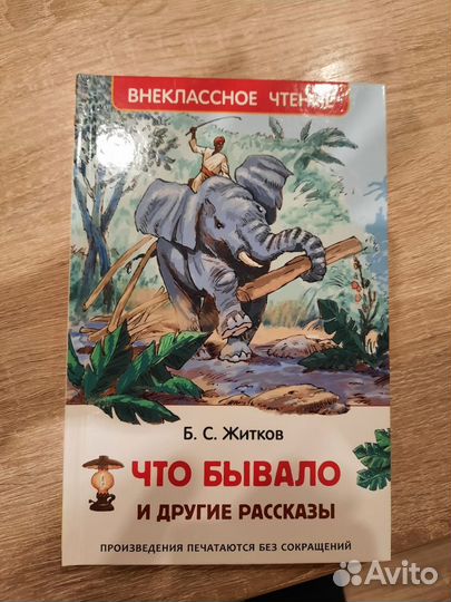 Новая книга - Житков - рассказы