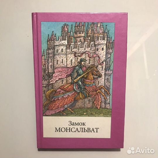 Книга «Замок Монсальват»