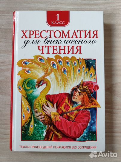 Хрестоматия 1, 2 класс